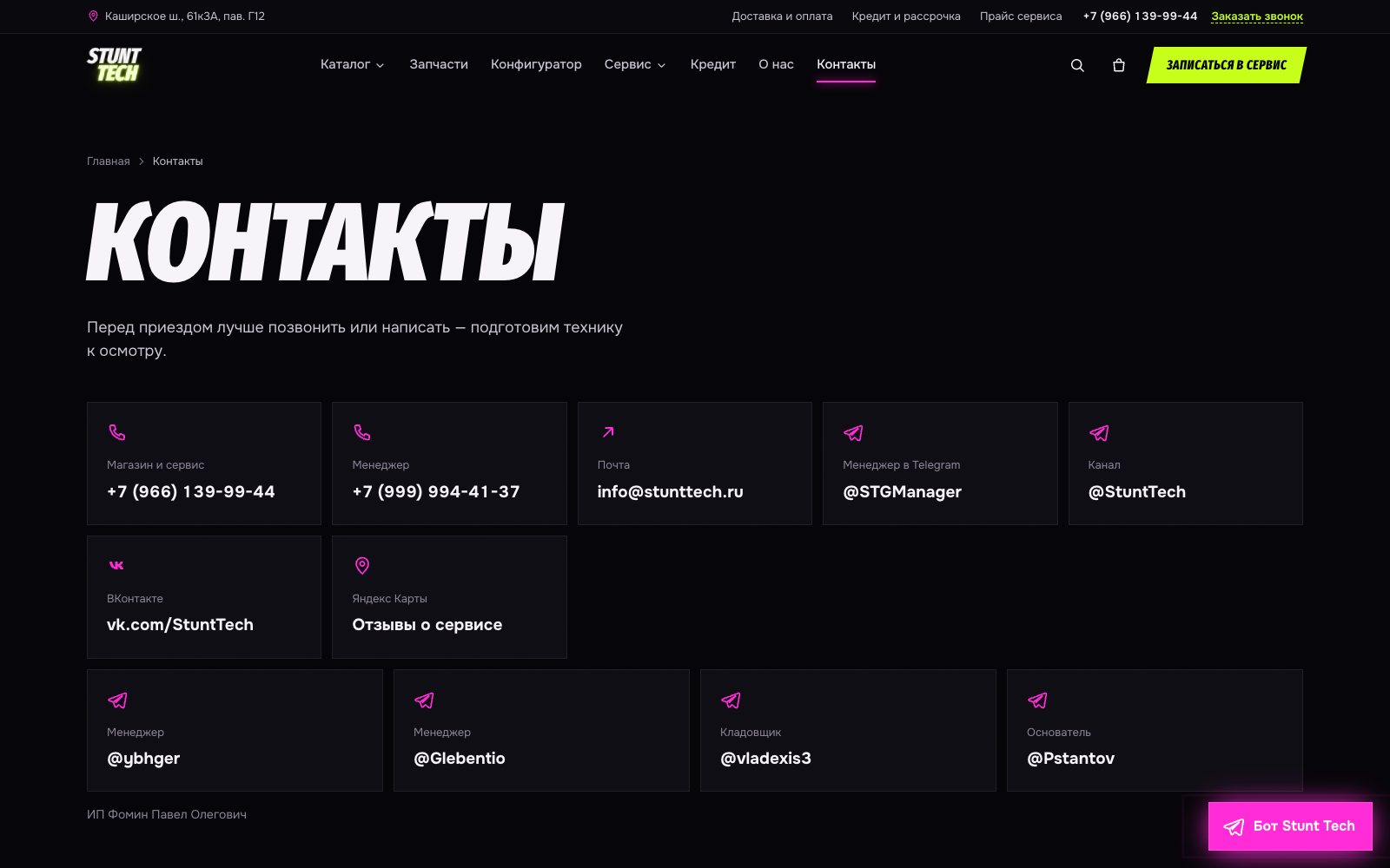 Контакты и команда